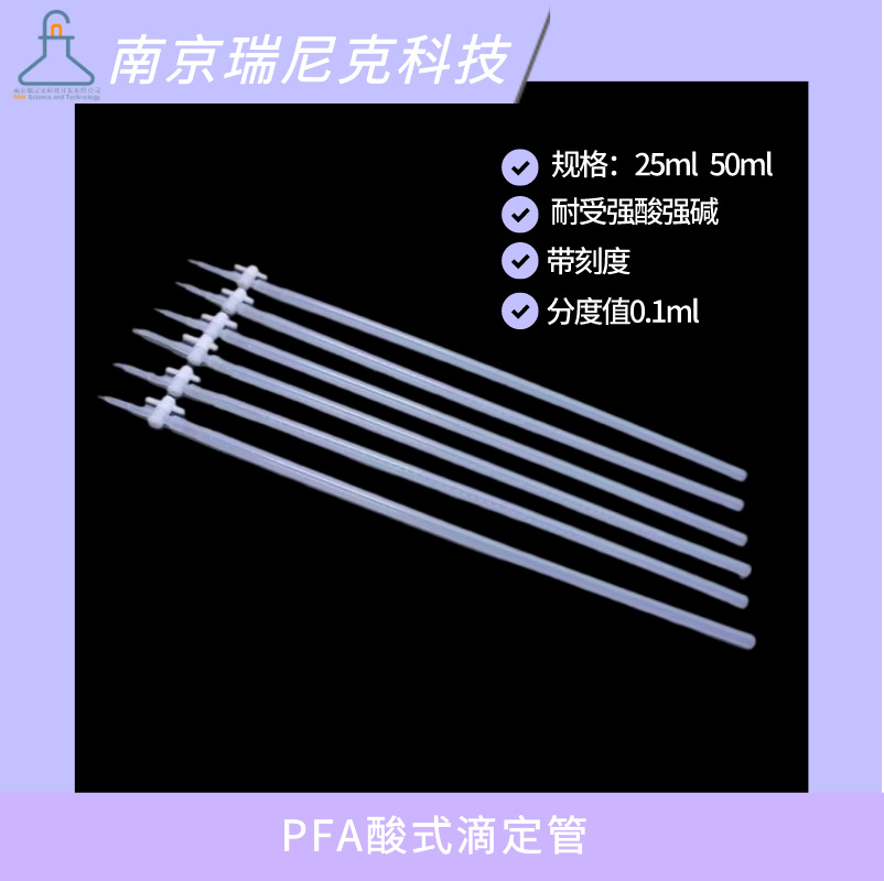 PFA滴定管透明聚四氟乙烯HC滴定管带刻度耐强酸强碱25ml50ml