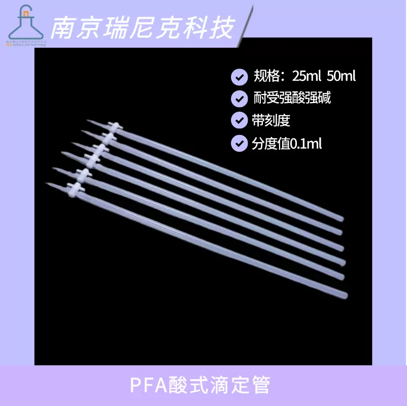PFA滴定管透明聚四氟乙烯HC滴定管带刻度耐强酸强碱25ml50ml