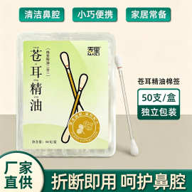 苍耳棉签50支独立装家居常备清洁鼻腔护理精油棉棒便携装厂家批发