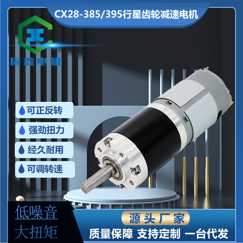 厂供28mm行星减速电机385/395微型直流有刷减速大扭矩可配编码器
