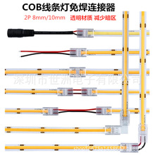 COB柔性LED灯条免焊卡扣连接器2P 8mm/10mm板对线L转角连接线