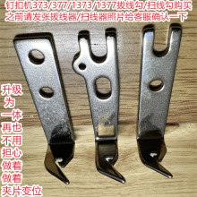 1377电脑订扣机拨线勾373全自动送扣机挂线勾仔配件通用扫线器钓