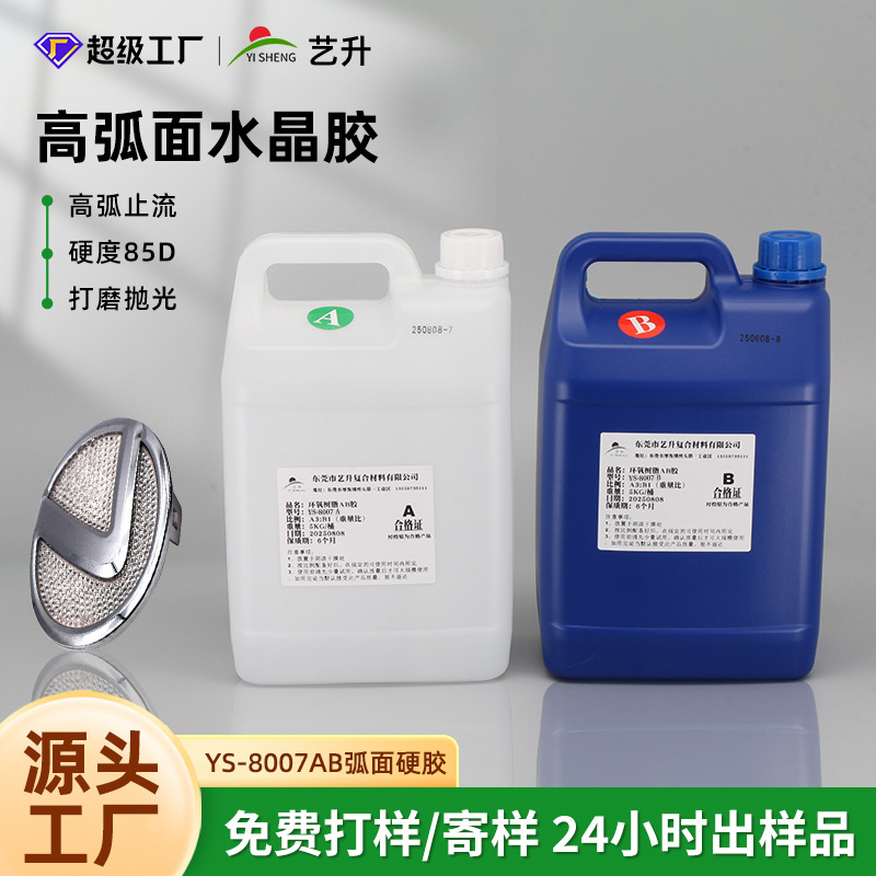艺升环氧树脂工厂批发水晶胶弧面硬胶可打磨ab滴胶高硬度耐磨