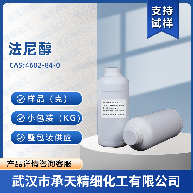 金合欢醇 4602-84-0 法尼醇 样品整包装供应 量大价优