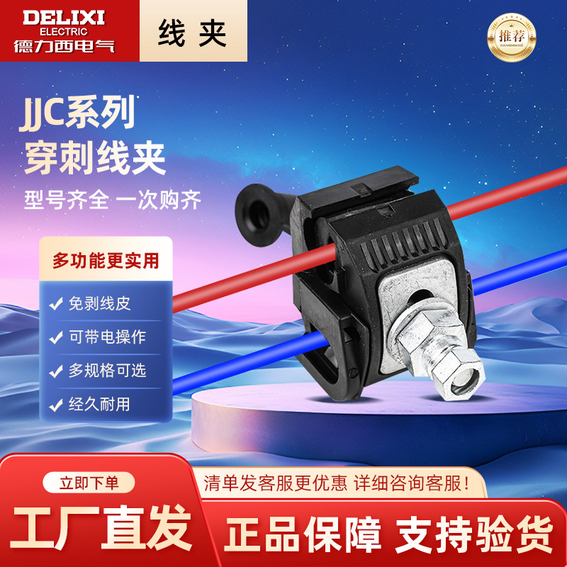 德力西电气绝缘穿刺线夹JJC-1单螺杆户外防水T型免破线电缆分支器