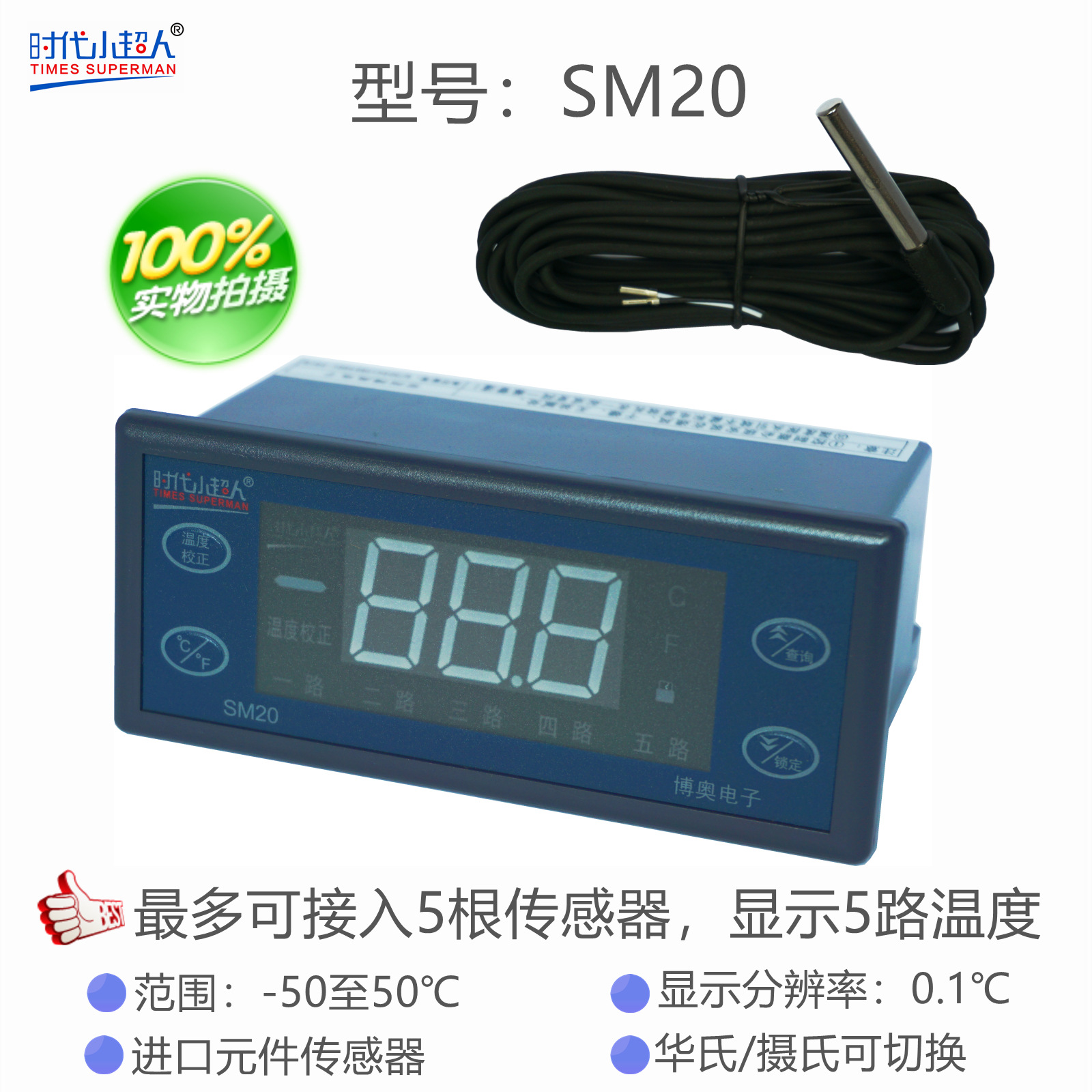 时代小超人SM20博奥电子 温度显示器 可显示5路温度 精确0.1度