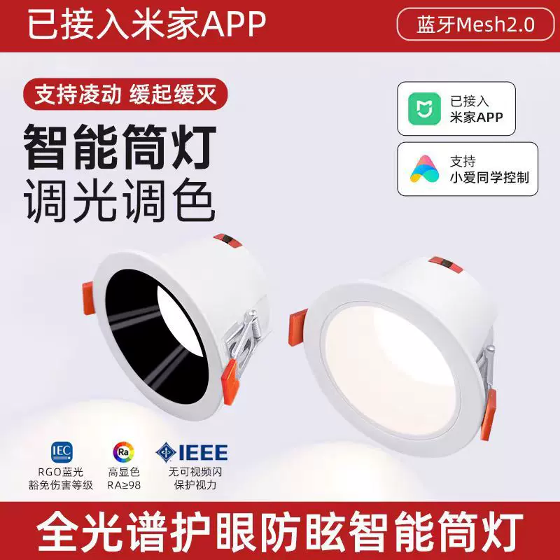 米智家用智能筒灯射灯蓝牙2.0版本嵌入式75客厅无主灯防眩全光