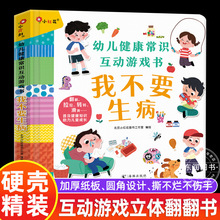 幼儿健康常识互动游戏书 我不要生病 了解健康常识启蒙认知立体翻