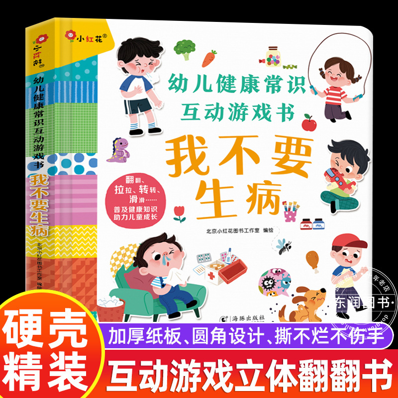 幼儿健康常识互动游戏书 我不要生病 了解健康常识启蒙认知立体翻