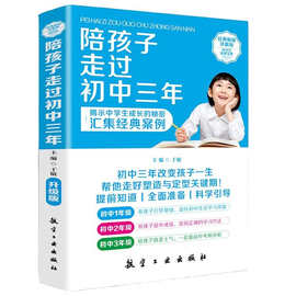 陪孩子走过初中三年初中生青春期阶段教育孩子成长问题家教育儿书