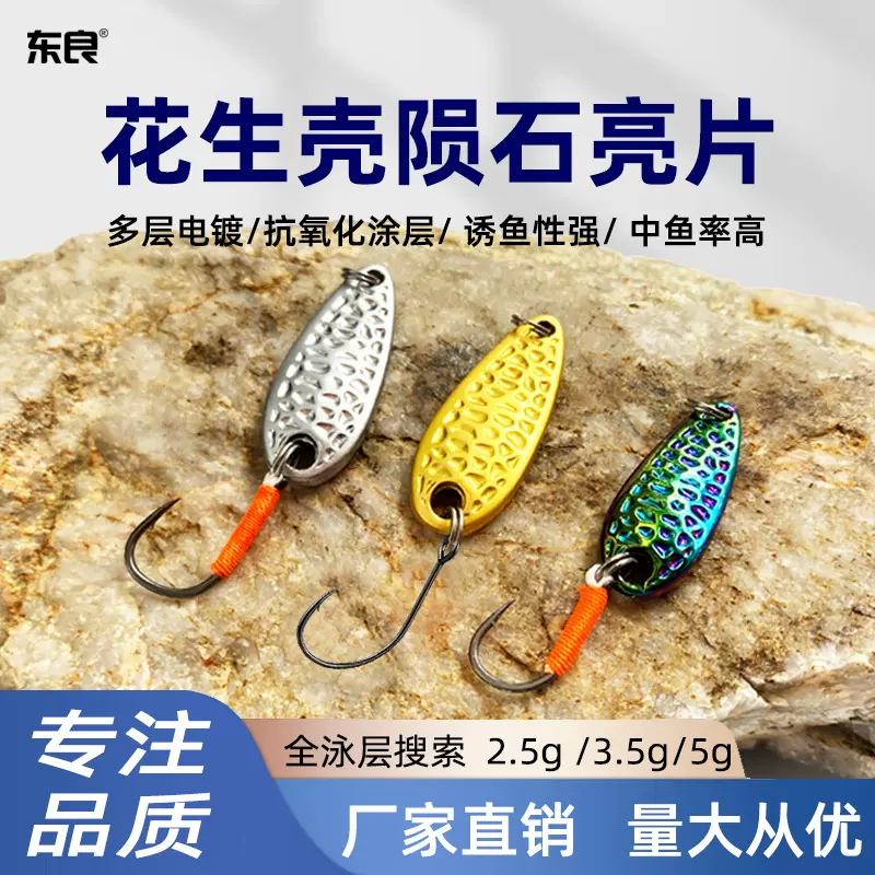 陨石亮片微物路亚饵花生壳假饵溪流钩铁板钩淡海马口白条翘嘴鱼饵