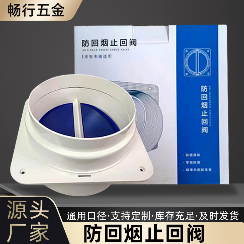 厨房油烟止回阀 通用油烟机止回阀 烟道止逆阀