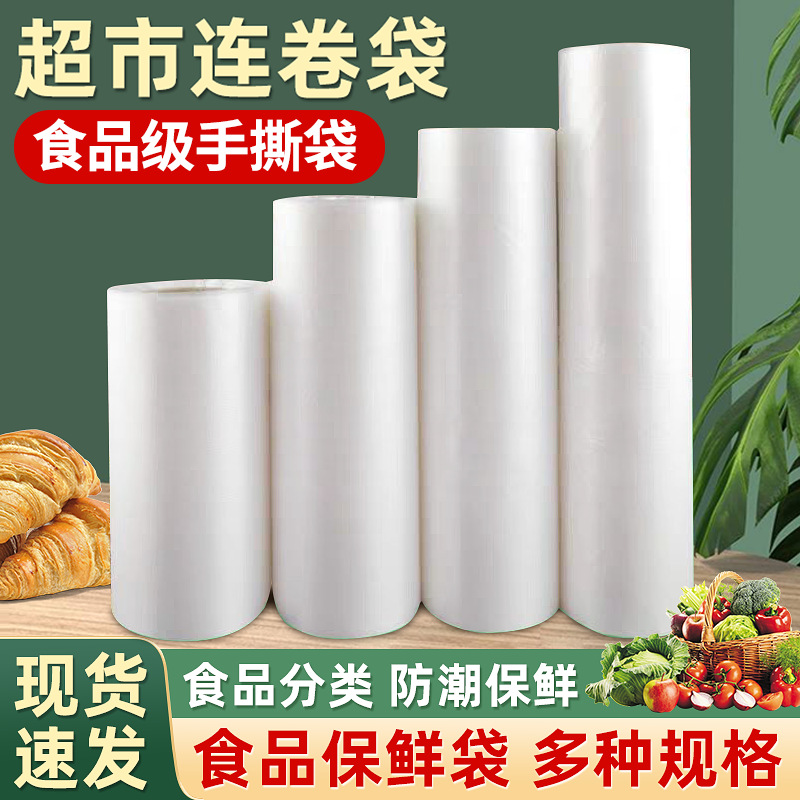 商超连卷袋果蔬连卷袋 手撕点断式散称包装袋 厨房家用连卷袋批发