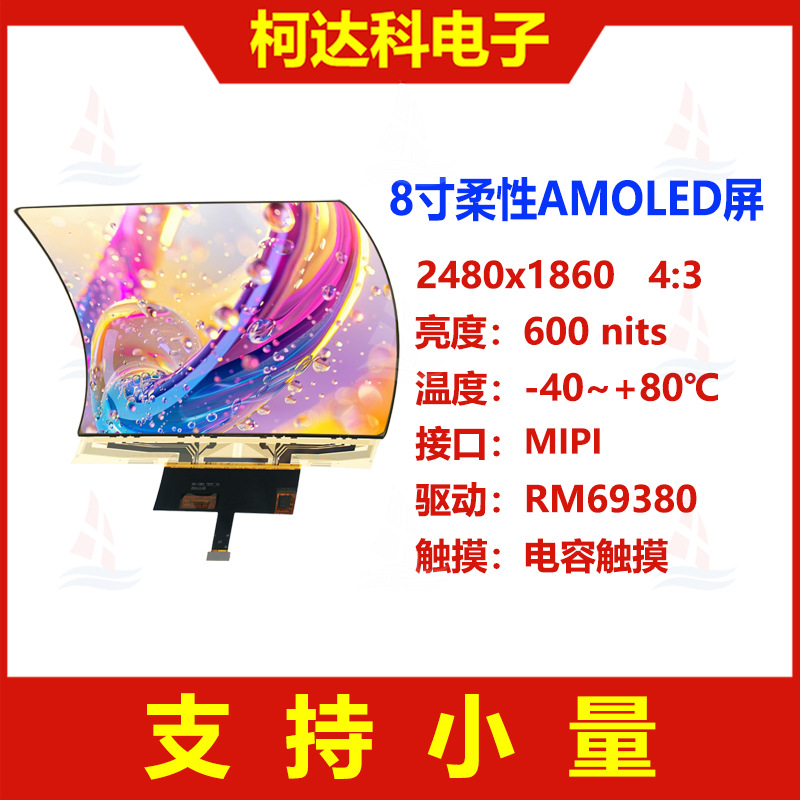 8寸2480x1860 MIPI接口RM69380 LTPS柔性AMOLED显示屏oncell触摸