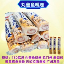 丸善鱼糕卷鸣门卷150克/袋寿司料理鱼肉卷日式拉面鱼板豆捞半成品