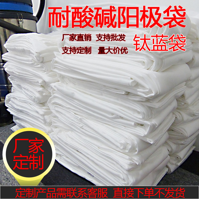 电镀用阳极袋钛篮袋耐酸碱塑口钢口2号过滤器过滤袋袋丙纶过滤布