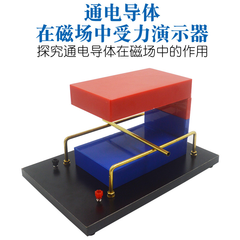 通电导体在磁场中受力演示器 安培力实验 初高中物理电学实验仪器