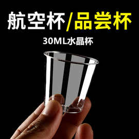 一次性航空杯30ml小容量试饮品尝杯加厚硬塑料透明酒水杯茶杯批发