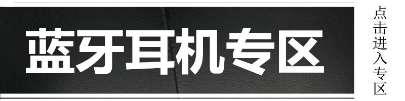 蓝牙耳机专区_副本