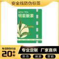 人民币安全金属线不干胶 隐形荧光茶叶防伪标 一物一码防伪贴纸