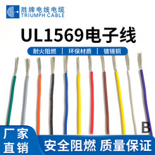 胜牌电线安规认证UL1569-14AWG耐温105度PVC电子线耐高温散线1米