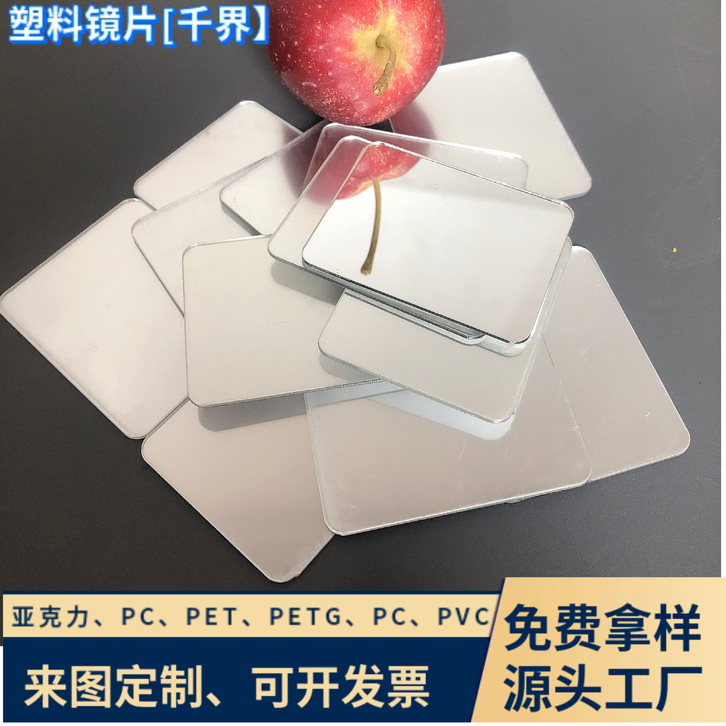 亚克力镜片PC反光镜面单面Ps透明片印刷 亚克力箱包镜工厂加工