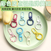 糖果色烤漆波点弹簧圈门扣钥匙扣挂件diy钥匙圈箱包玩偶包包挂饰