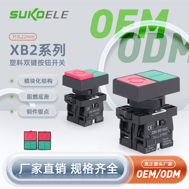 中性塑料双键按钮开关XB2-EL8425 EL8325源头厂家