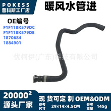f1f1-18k579-dc暖风水管进适用翼虎13.福克斯15/1.5T(单快接头)