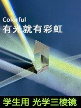 彩虹三棱镜拍照摄影光学实验玻璃学生科学物理教学器材分光棱镜