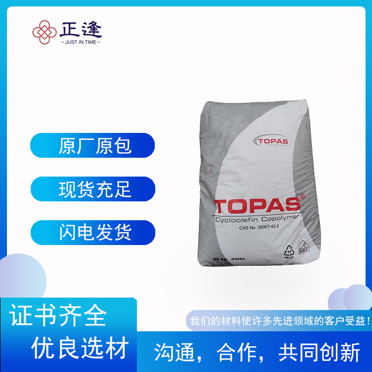 德国 TOPAS COC 5013F-04 薄膜 共聚物 耐热性 尺寸稳定性