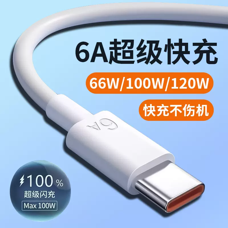 typec数据线 适用华为数据线安卓120W充电线6A闪充荣耀超级快充线