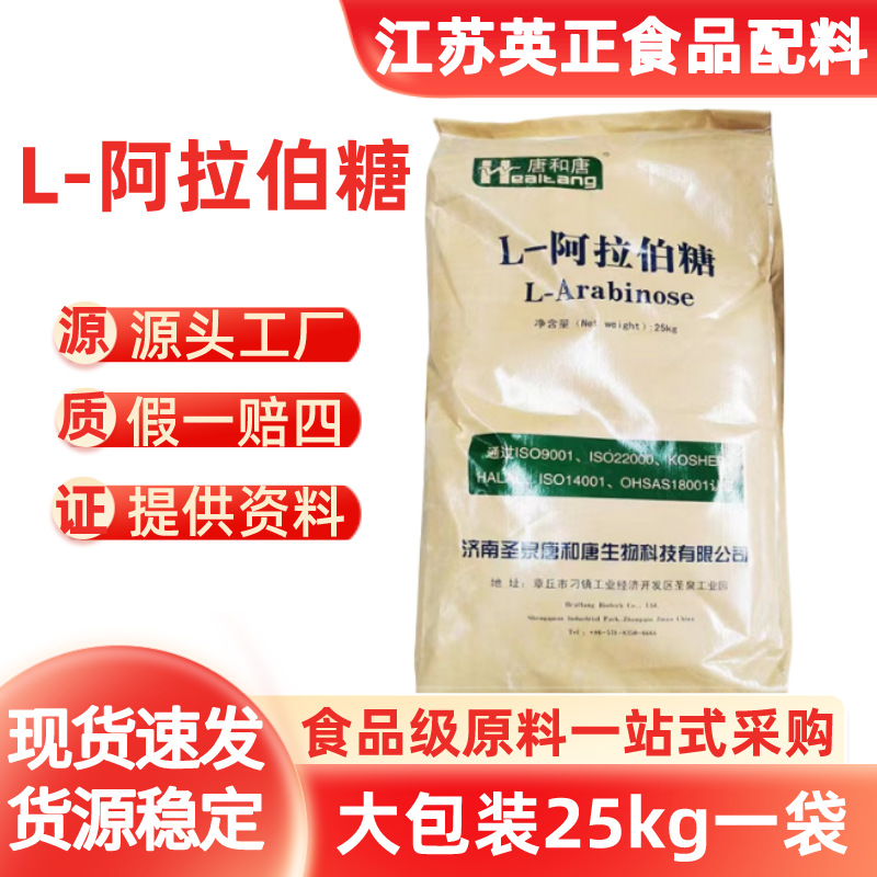 唐和唐L-阿拉伯糖 左旋阿拉伯糖 Arabinose 甜味剂 功能糖