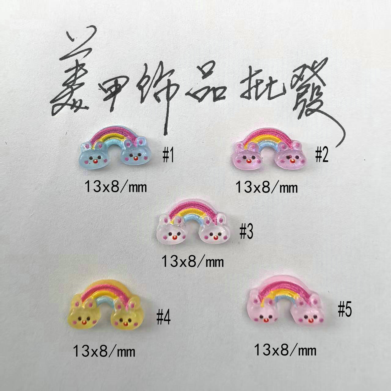 卡通彩虹美甲饰品.jpg