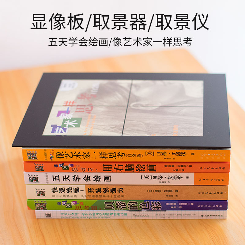 Viewing Board, Learn to Draw in Five Days, Peep Mirror Tool, Think Like an Artist, Drawing Board, Plastic Viewfinder