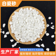 供应防滑骨料陶瓷颗粒卷材用白瓷砂喷砂水磨石板材陶瓷白砂