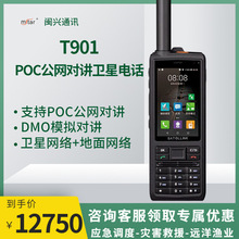 星联天通T901对讲机POC公网对讲无线电北斗导航海事定位卫星电话