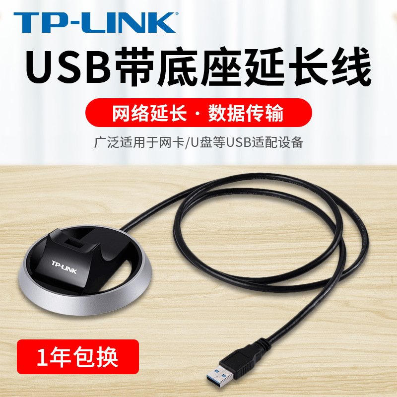 TP-LINK usb延长线带底座延长座网卡u盘读卡器 信号 数据传输