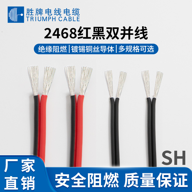 上海领胜 2468红黑排并线 绝缘阻燃PVC 照明设备/灯条内部专用线