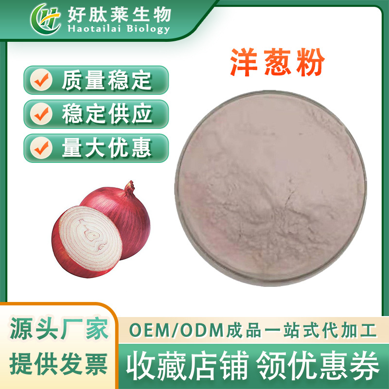 洋葱粉  洋葱提取物 水溶性洋葱粉 洋葱冻干粉喷雾干燥 水溶性好
