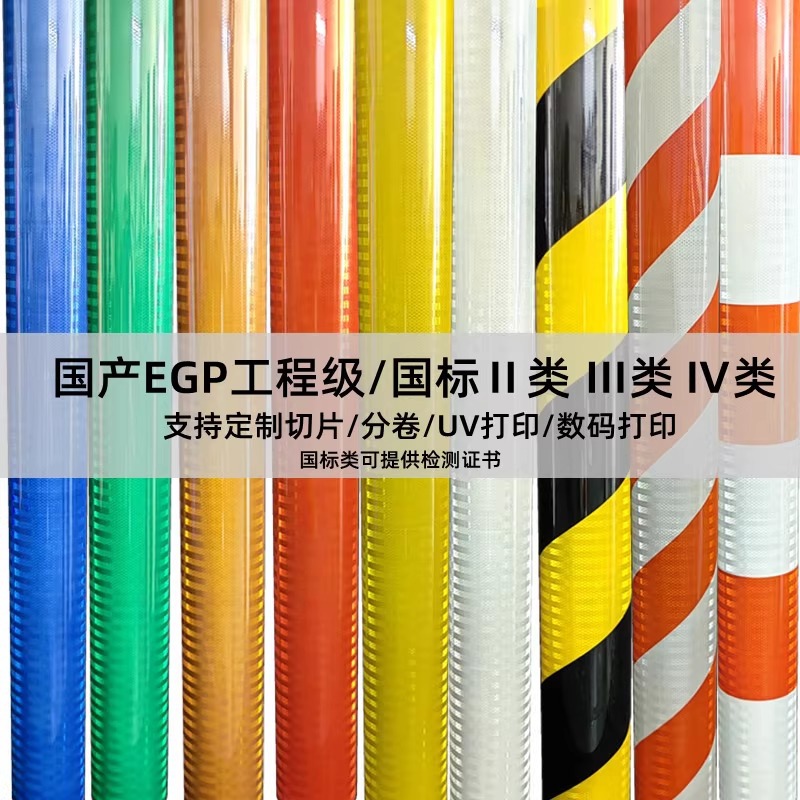 超强工程级反光贴二三四类交通膜Ⅱ Ⅳ类路桩柱路牌高速路反光膜