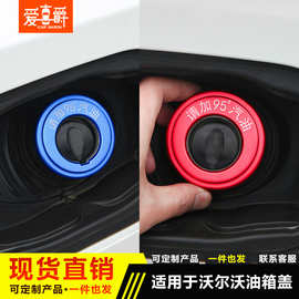 适用于沃尔沃油箱盖S90 XC60 XC90 S60 V60 V90油箱贴加油提示盖