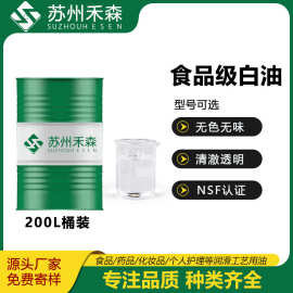 批发食品级白油无色无味多用途脱模剂食品级润滑油增亮食用白矿油