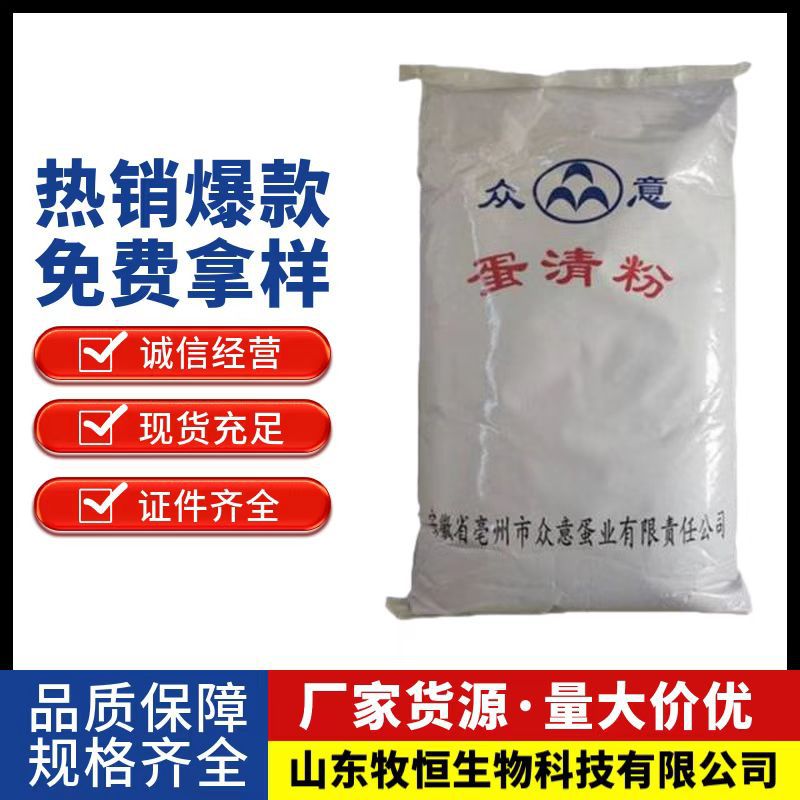 现货 蛋清粉 食品级营养强化剂 鸡蛋蛋白粉 烘焙食品 众意蛋清粉