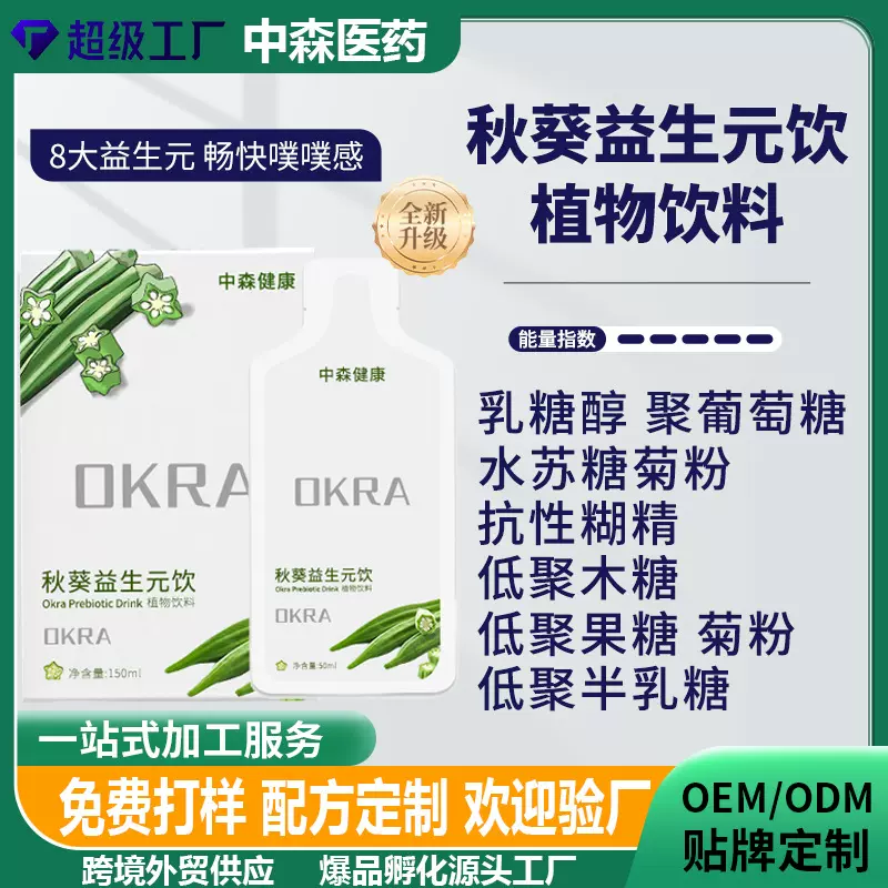 代加工白芸豆益生元饮品代工酵素秋葵植物饮品果蔬汁饮料贴牌饮品