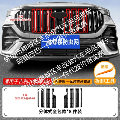Automobile anti-insect net, Suitable for Geely Haoyue - 26-geely-haoyue-l-models-with-insect-proof-nets-one-piece-welded-and-painted-black