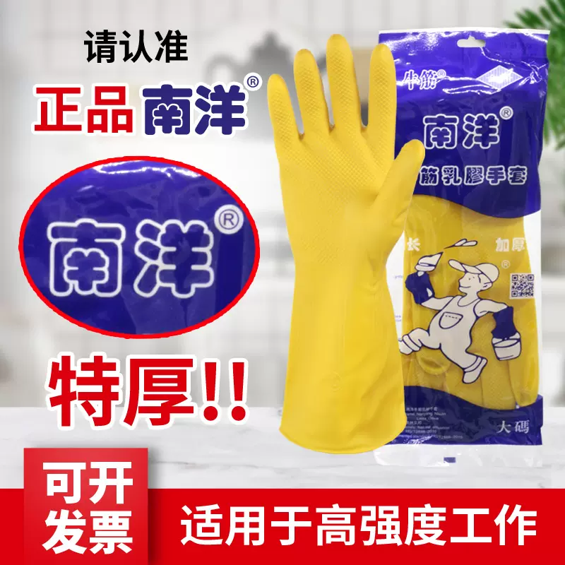 正品南洋乳胶手套家用牛筋加厚防水厨房洗碗保洁橡胶做家务清洁用