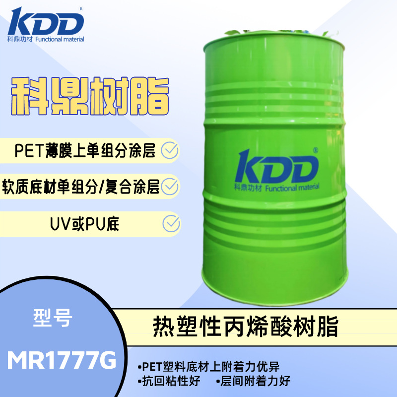 科鼎树脂 MR1777G 附着力 丙烯酸树脂  PET塑料附着好 薄膜抗回粘
