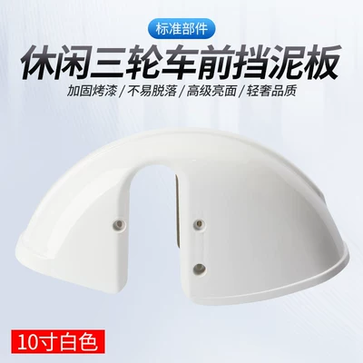 leisure tricycles and elderly vehicles, Electric vehicle fender - white-upgraded-thickened-paint-surface-300-10inch-mudguard