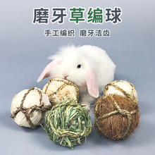 兔子磨牙草球草编磨牙玩具编织球兔兔豚鼠龙猫啃咬解闷小兔子玩具